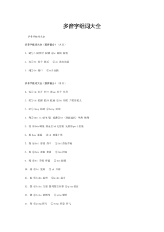 多音字组词大全