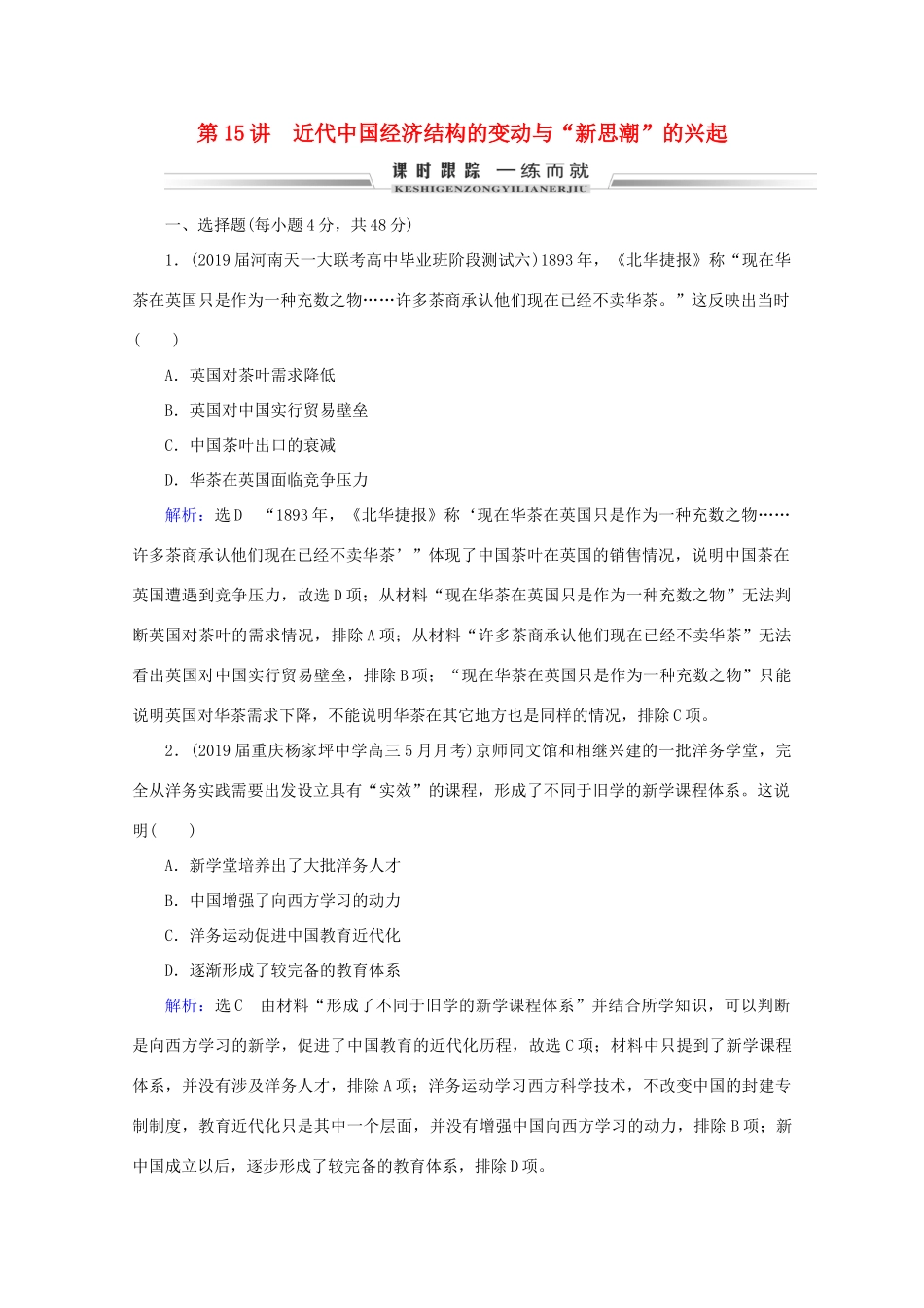 （通史版）高考历史一轮复习 模块1 第6单元 中国近代化的开端 第15讲 近代中国经济结构的变动与“新思潮”的兴起练习 新人教版-新人教版高三全册历史试题_第1页