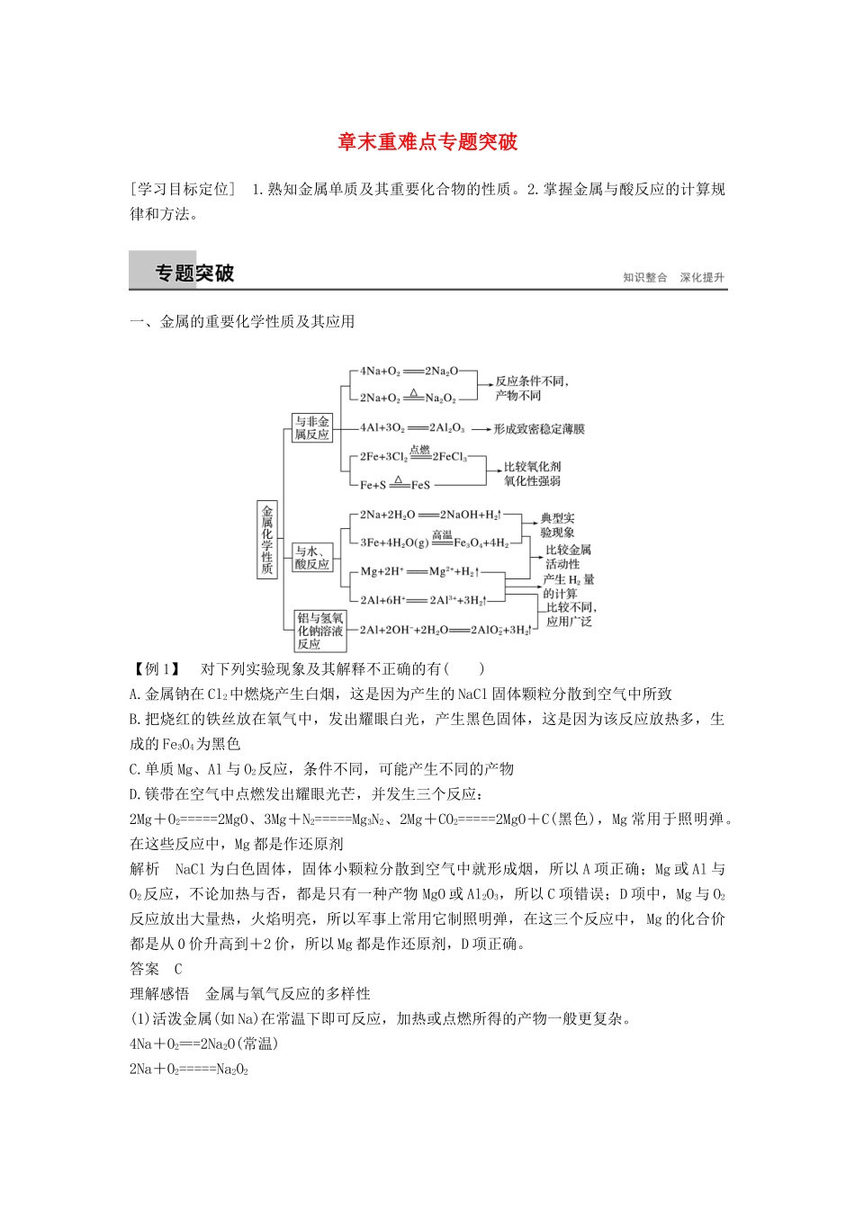 高中化学 第三章 金属及其化合物章末重难点专题突破 新人教版必修1-新人教版高一必修1化学试题_第1页