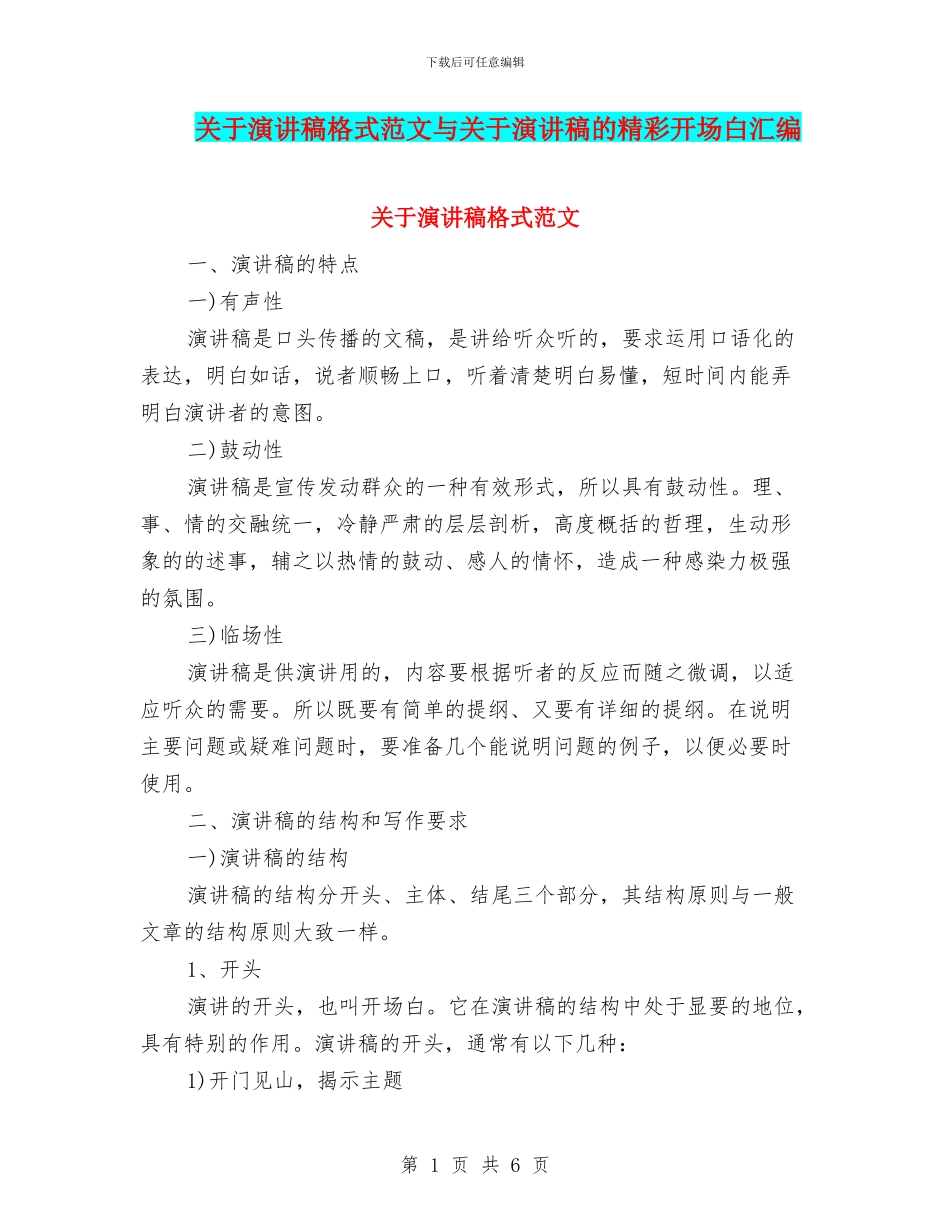 关于演讲稿格式范文与关于演讲稿的精彩开场白汇编_第1页