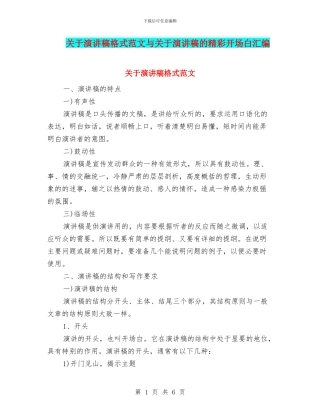 关于演讲稿格式范文与关于演讲稿的精彩开场白汇编