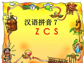 人教版小学语文一年级上册汉语拼音《zcs》PPT课件[1]