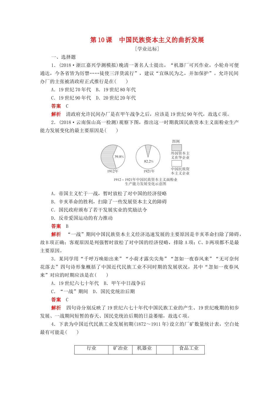 高中历史 第三单元 近代中国经济结构的变动与资本主义的曲折发展 第10课 中国民族资本主义的曲折发展练习（含解析）新人教版必修2-新人教版高一必修2历史试题_第1页