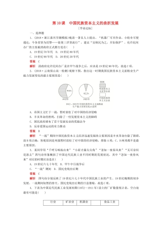 高中历史 第三单元 近代中国经济结构的变动与资本主义的曲折发展 第10课 中国民族资本主义的曲折发展练习（含解析）新人教版必修2-新人教版高一必修2历史试题