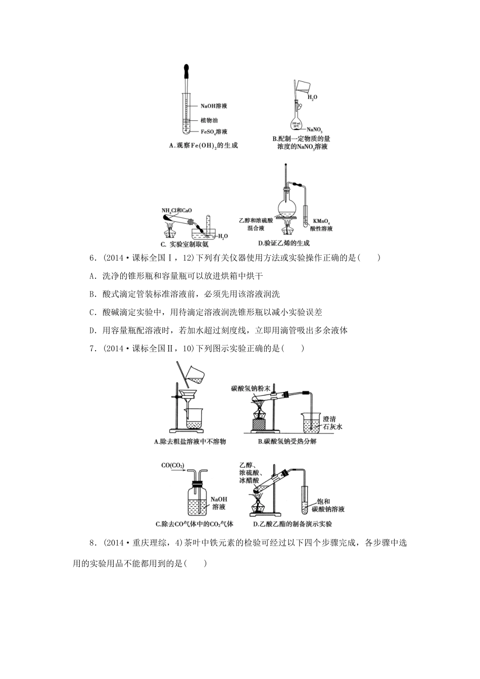 一点一练（全国通用）高考化学总复习 专题三十一 化学常用实验仪器及基本操作专题演练-人教版高三全册化学试题_第2页