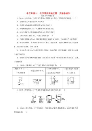 一点一练（全国通用）高考化学总复习 专题三十一 化学常用实验仪器及基本操作专题演练-人教版高三全册化学试题