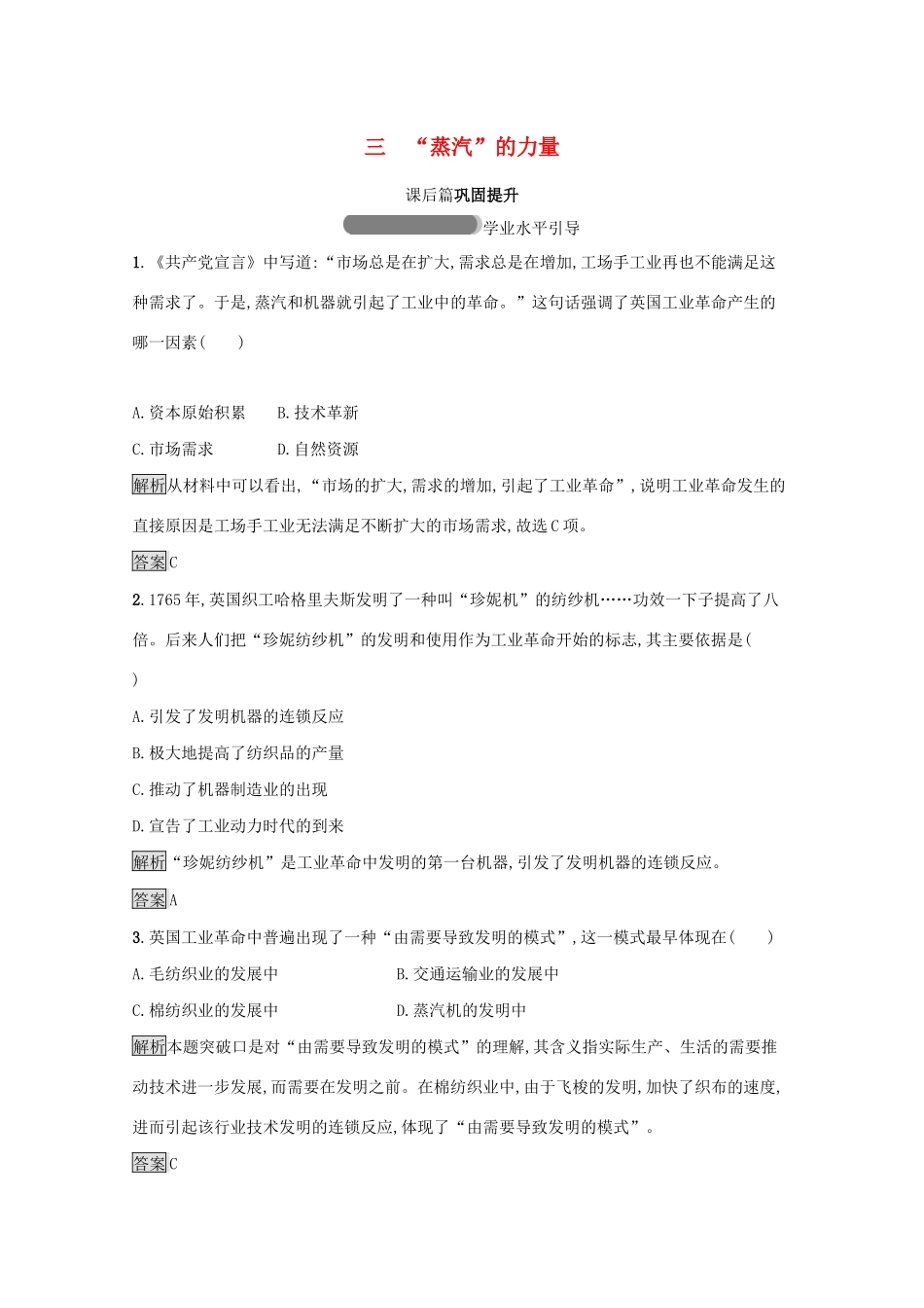 高中历史 专题五 走向世界的资本主义市场 三“蒸汽”的力量课后篇巩固提升（含解析）人民版必修2-人民版高一必修2历史试题_第1页