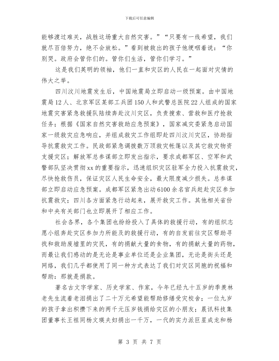 关于灾难的演讲稿与关于热爱劳动的演讲稿范本汇编_第3页