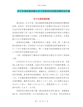 关于灾难的演讲稿与关于热爱劳动的演讲稿范本汇编