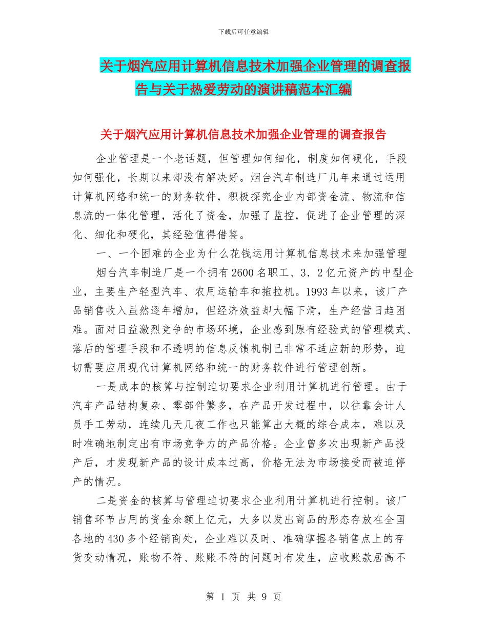 关于烟汽应用计算机信息技术加强企业管理的调查报告与关于热爱劳动的演讲稿范本汇编_第1页