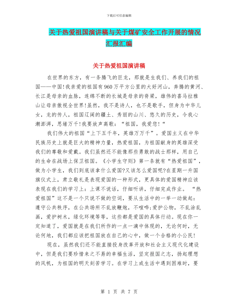 关于热爱祖国演讲稿与关于煤矿安全工作开展的情况汇报汇编_第1页