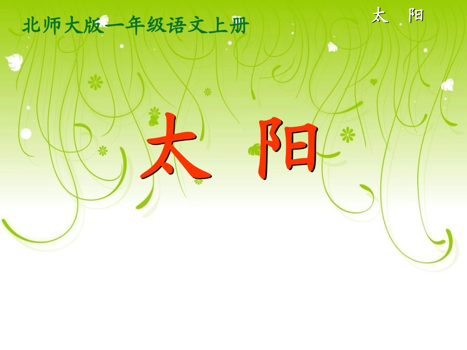 北师大版一年级语文上册《太阳》课件_第3页