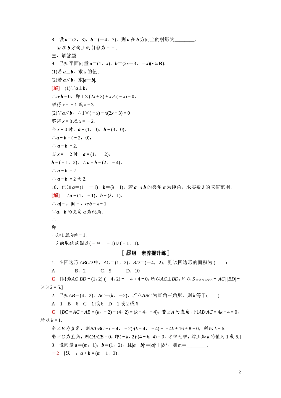 高中数学 第二章 平面向量 2.6 平面向量数量积的坐标表示课时分层作业（含解析）北师大版必修4-北师大版高二必修4数学试题_第2页