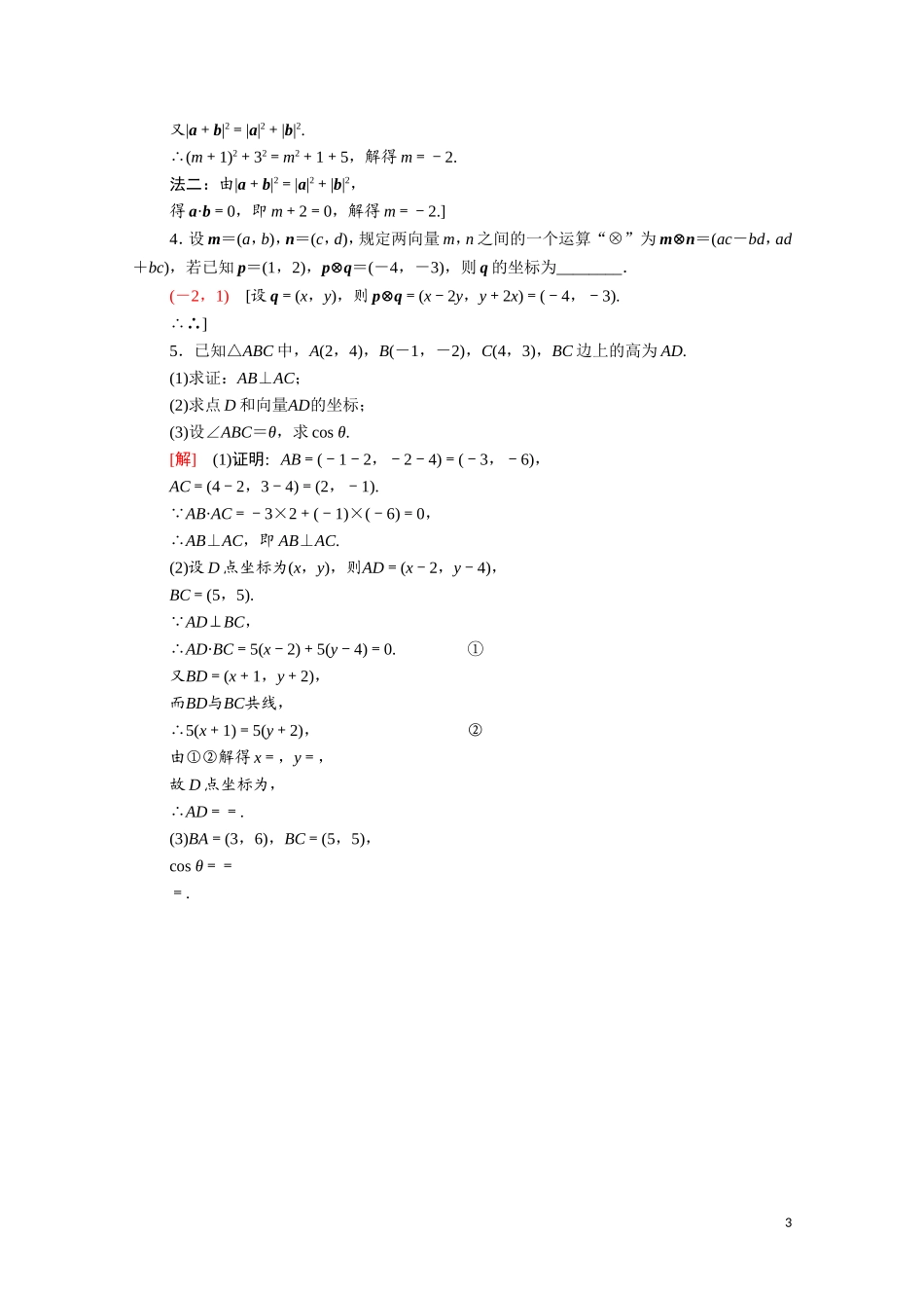 高中数学 第二章 平面向量 2.6 平面向量数量积的坐标表示课时分层作业（含解析）北师大版必修4-北师大版高二必修4数学试题_第3页