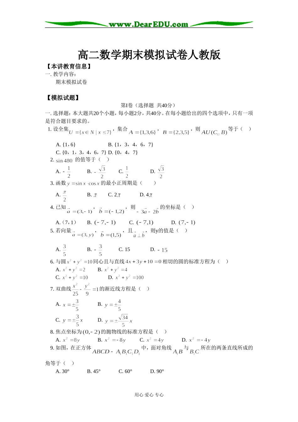 高二数学期末模拟试卷人教版知识精讲_第1页