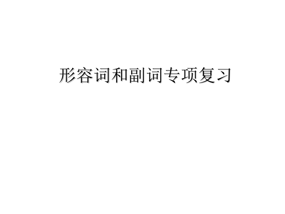 15中考形容词副词专题复习课件_第1页