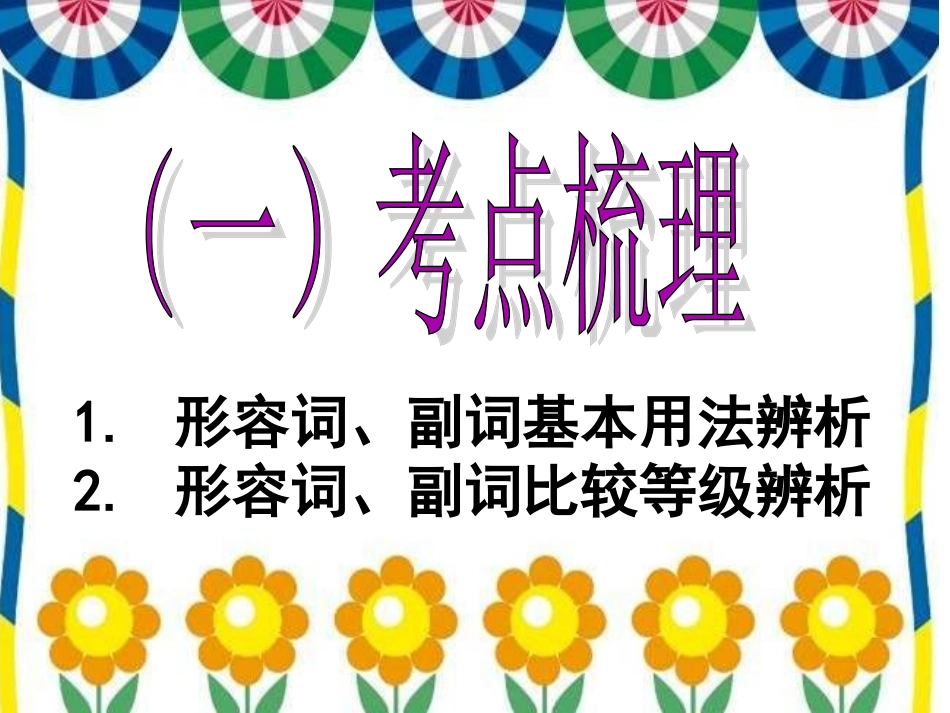 15中考形容词副词专题复习课件_第3页