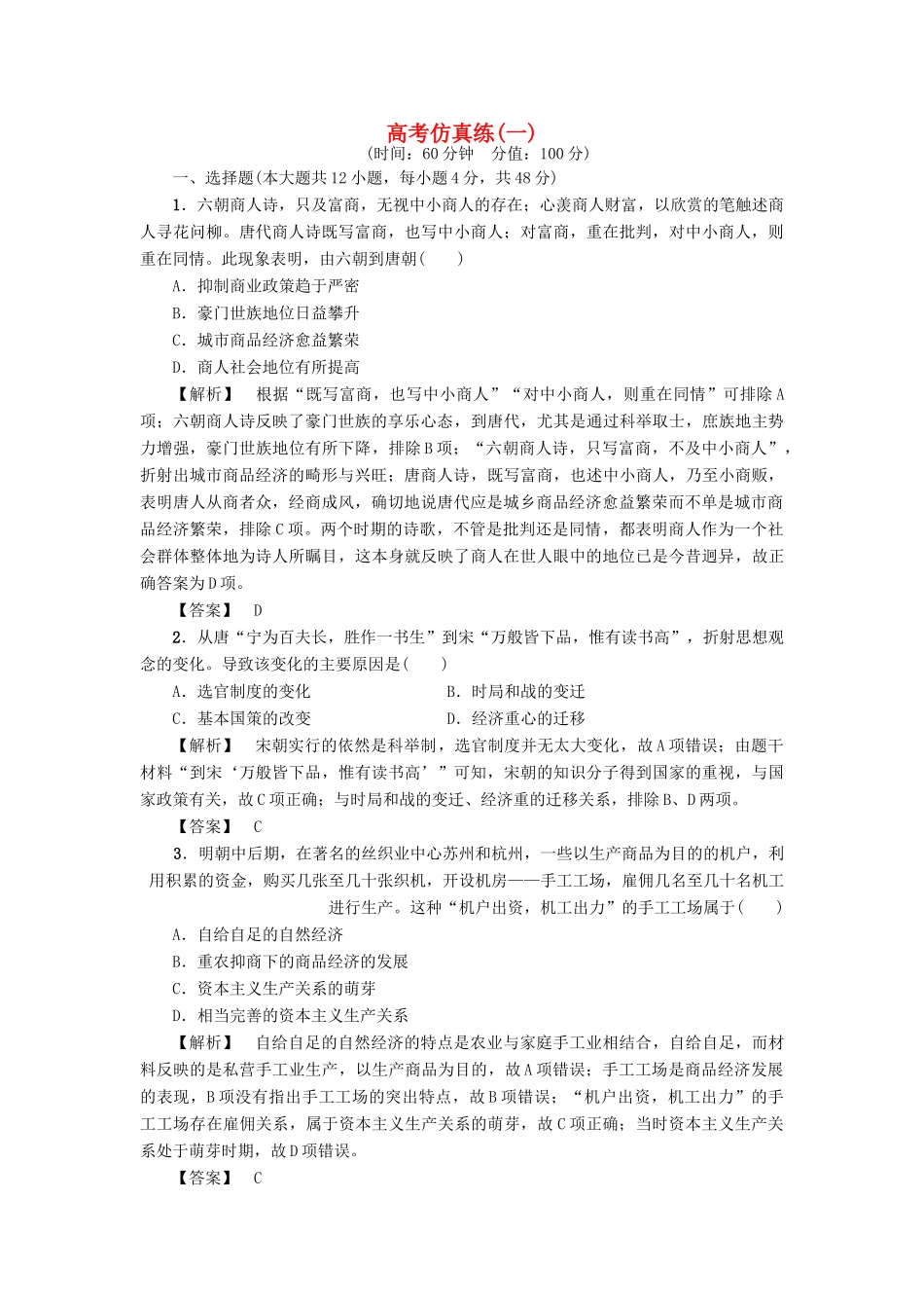 高考历史一轮复习 高考仿真练1 岳麓版-岳麓版高三全册历史试题_第1页