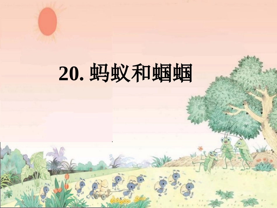 蚂蚁和蝈蝈2(1)_第1页