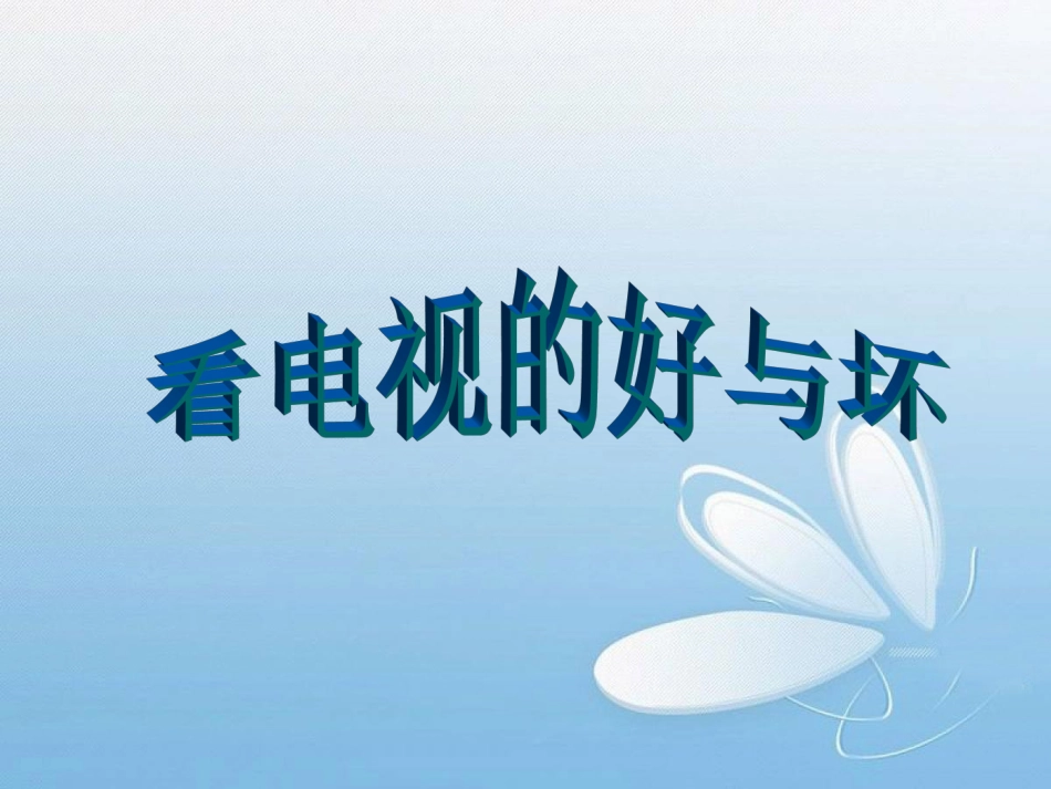 看电视的好与坏_第1页