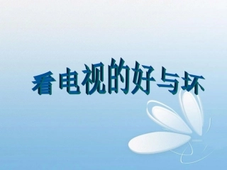 看电视的好与坏