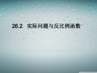 26.2.2-反比例函数的实际应用