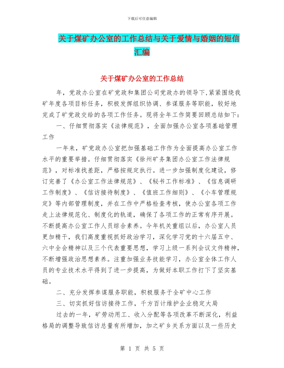 关于煤矿办公室的工作总结与关于爱情与婚姻的短信汇编_第1页