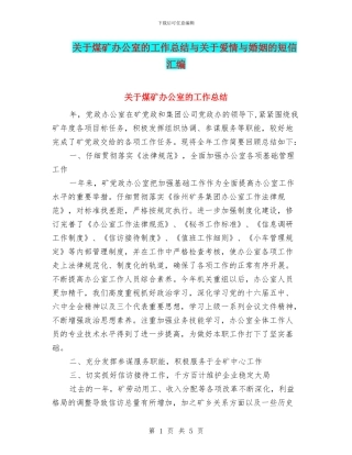 关于煤矿办公室的工作总结与关于爱情与婚姻的短信汇编