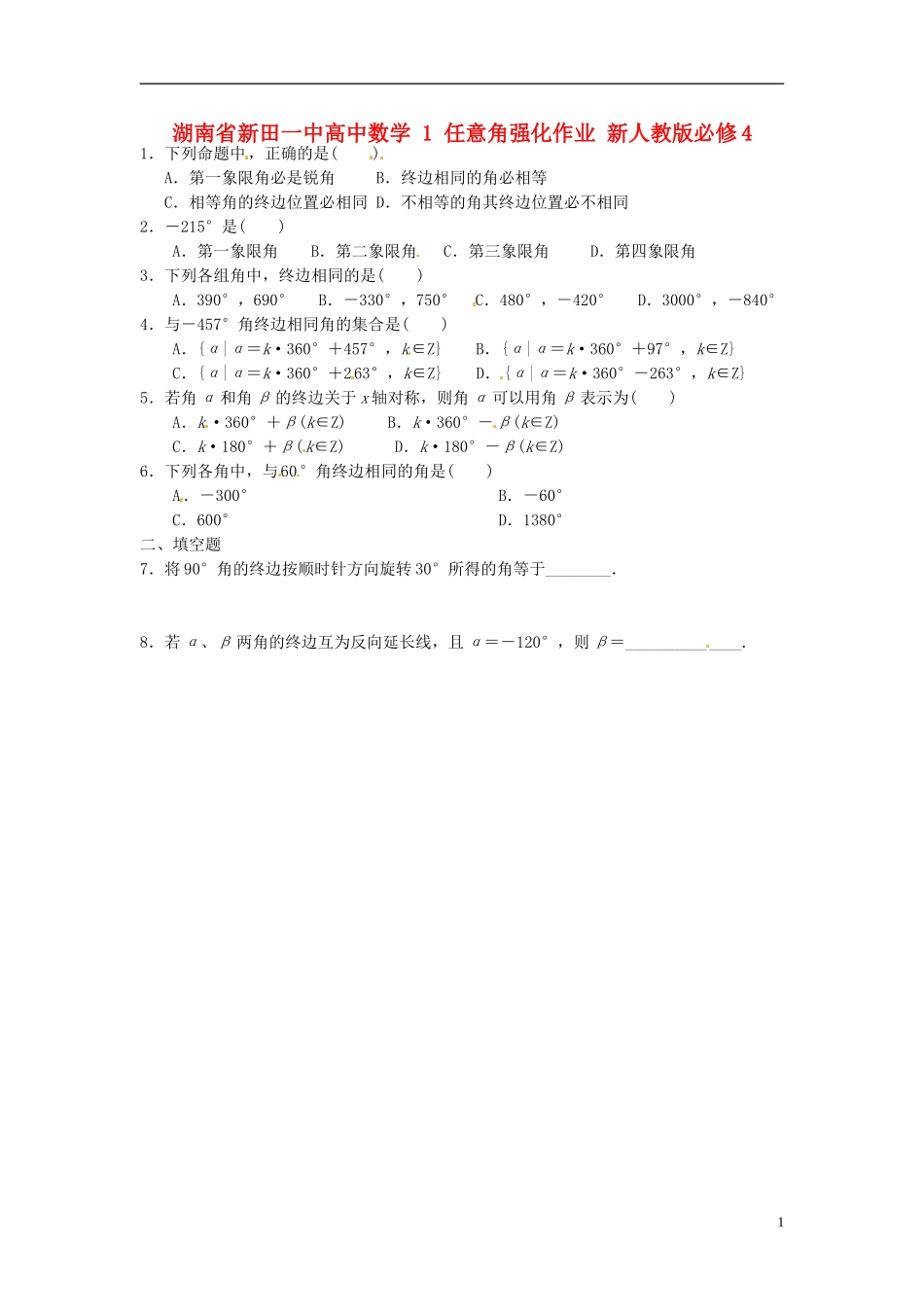 湖南省新田一中高中数学 任意角强化作业 新人教版必修4_第1页