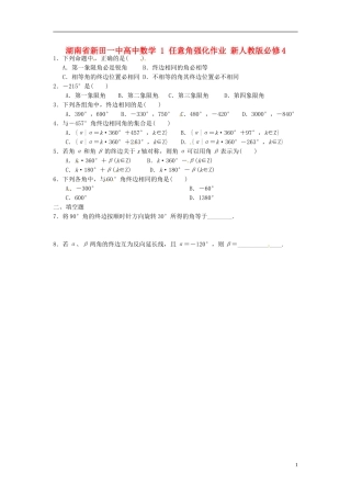 湖南省新田一中高中数学 任意角强化作业 新人教版必修4