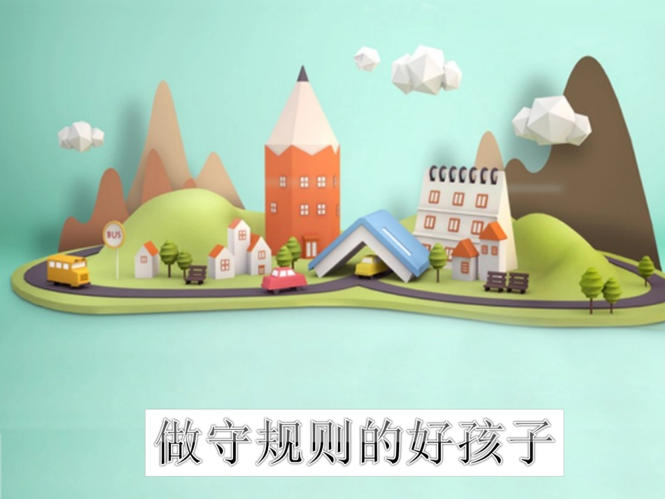 (2016年秋季版)《做守规则的好孩子》课件_第1页