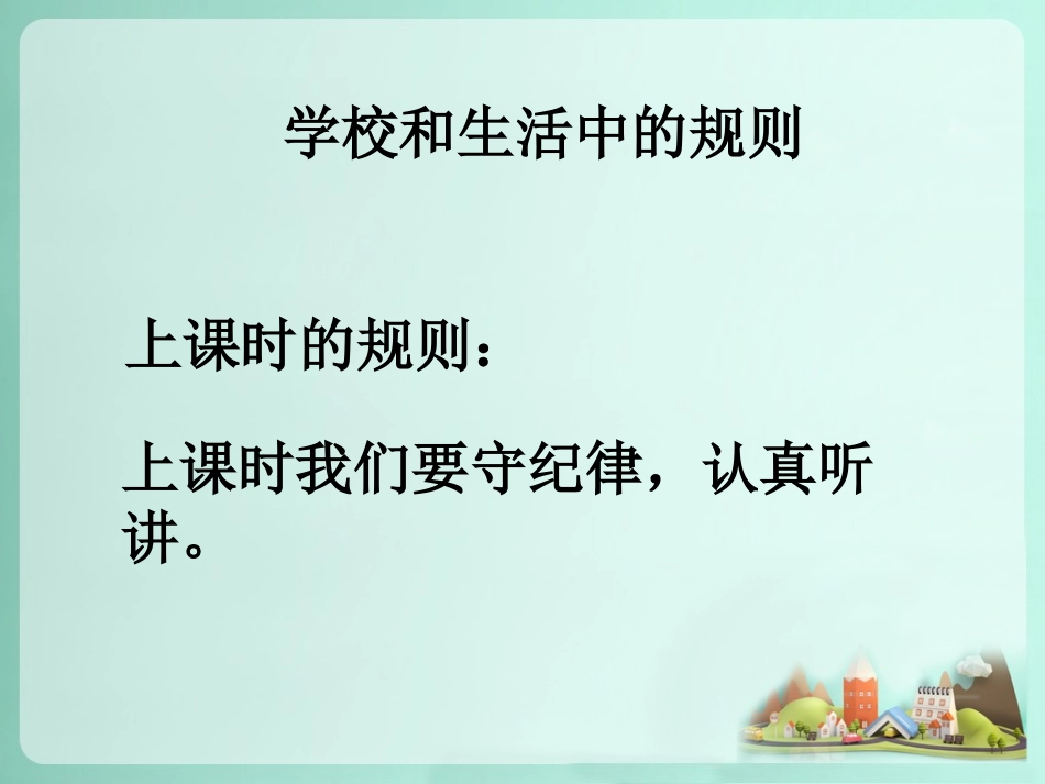 (2016年秋季版)《做守规则的好孩子》课件_第3页