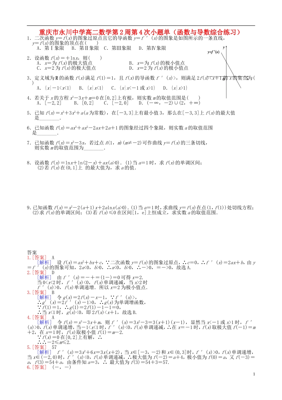 高二数学第2周第4次小题单（函数与导数综合练习）-人教版高二全册数学试题_第1页
