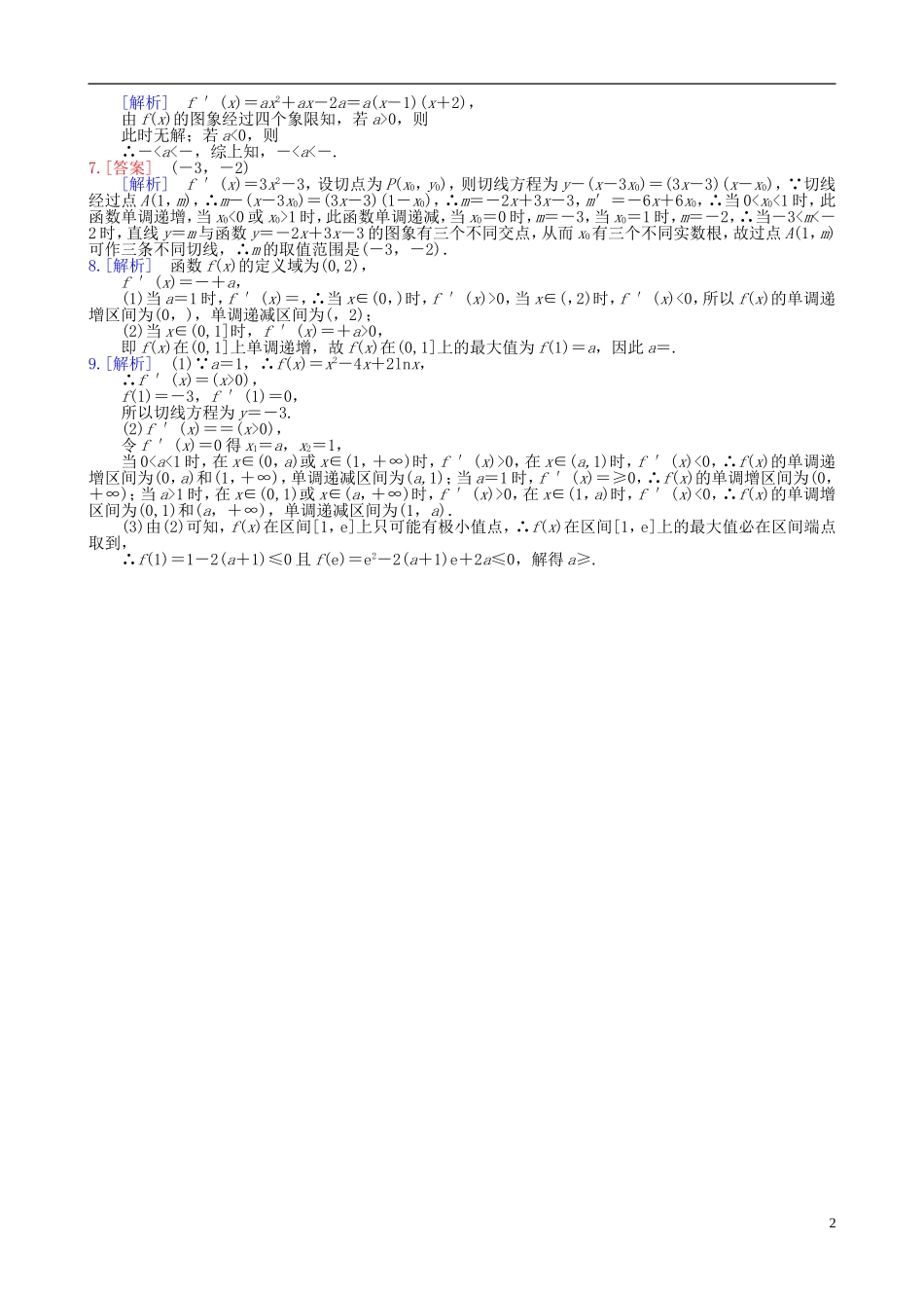 高二数学第2周第4次小题单（函数与导数综合练习）-人教版高二全册数学试题_第2页