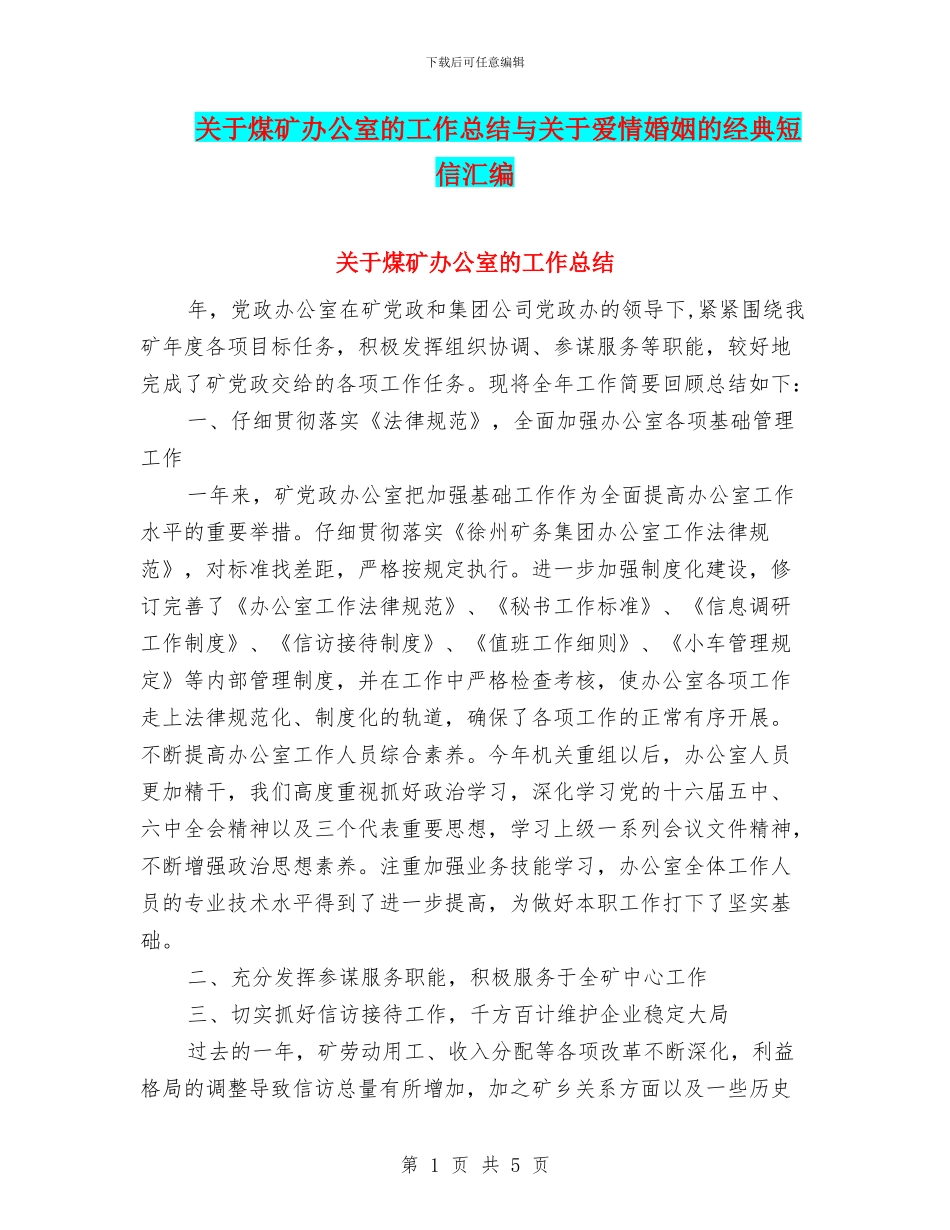 关于煤矿办公室的工作总结与关于爱情婚姻的经典短信汇编_第1页