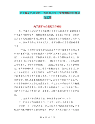 关于煤矿办公室的工作总结与关于爱情婚姻的经典短信汇编