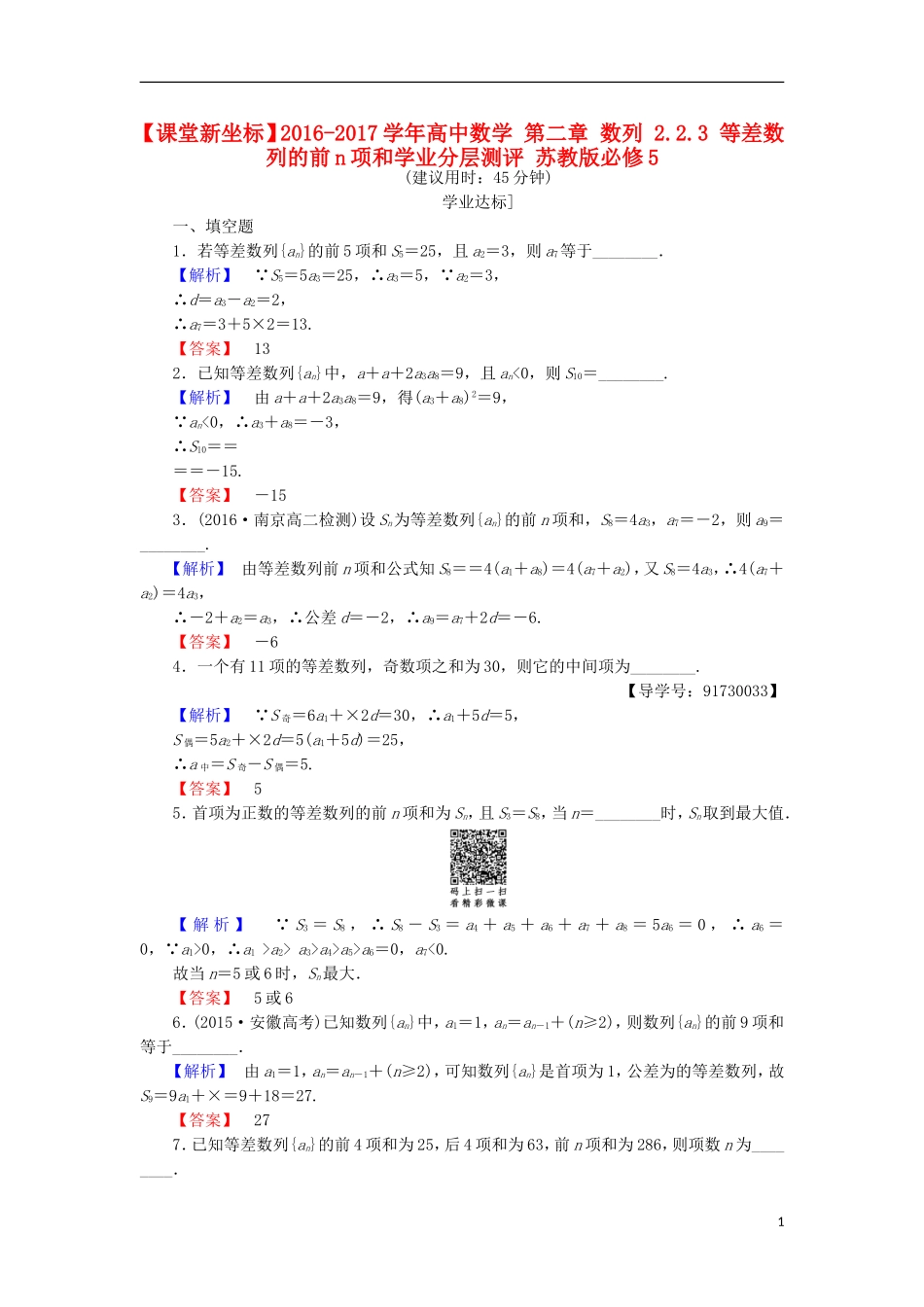 高中数学 第二章 数列 2.2.3 等差数列的前n项和学业分层测评 苏教版必修5-苏教版高二必修5数学试题_第1页