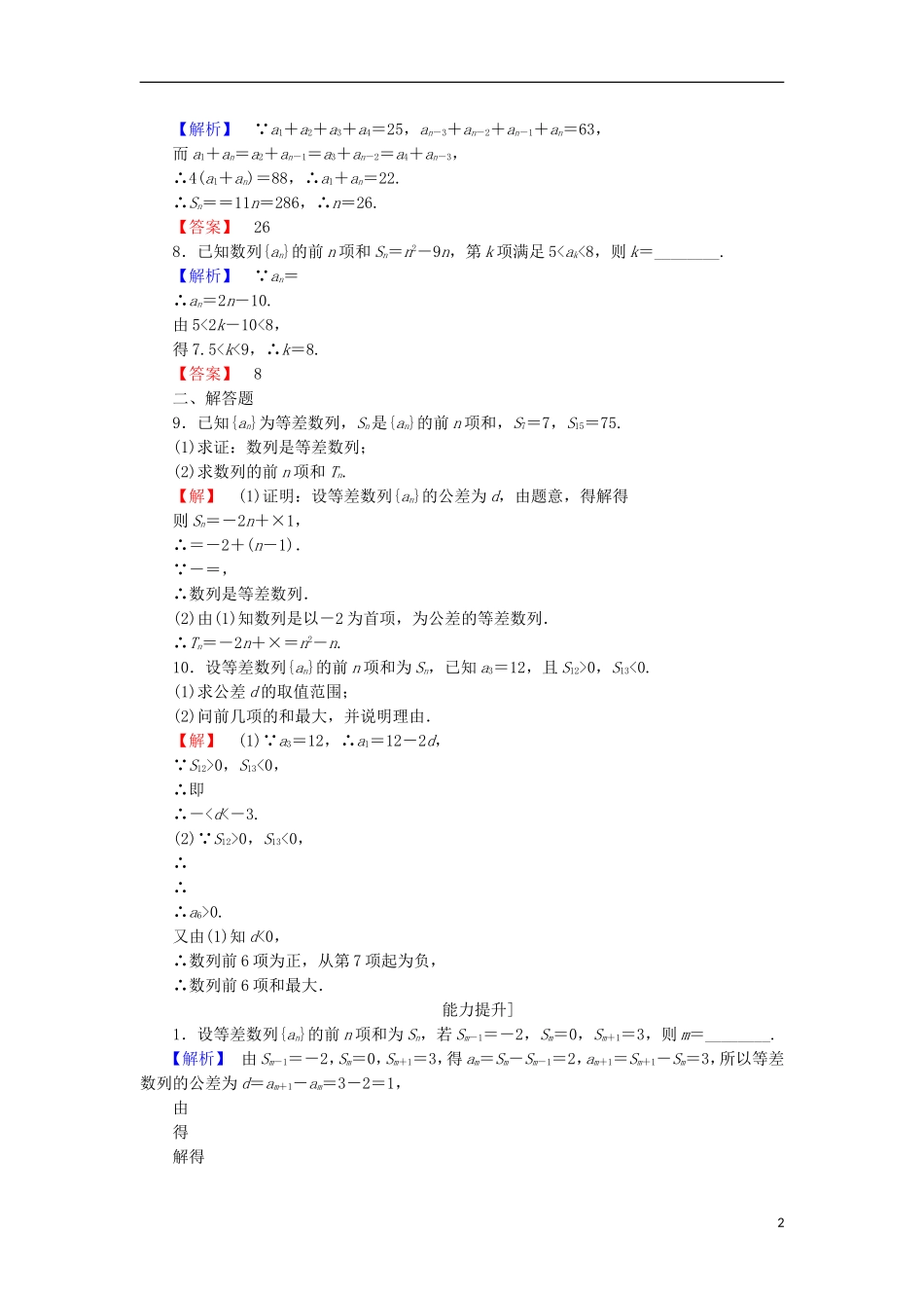 高中数学 第二章 数列 2.2.3 等差数列的前n项和学业分层测评 苏教版必修5-苏教版高二必修5数学试题_第2页