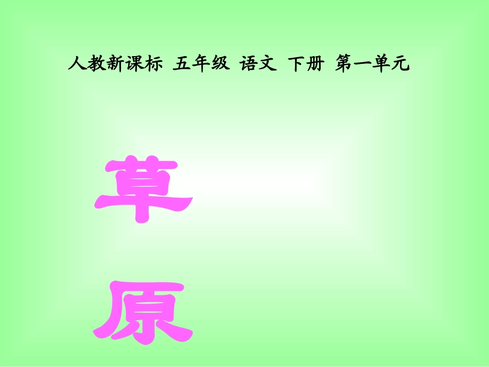 草原ppt课件4_第1页