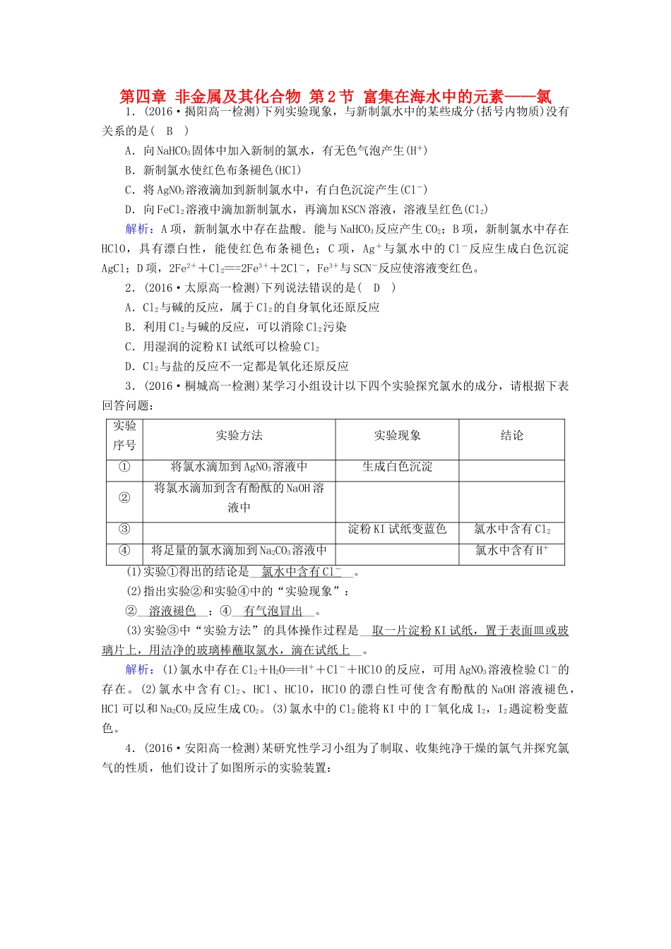 高中化学 第四章 非金属及其化合物 第2节 富集在海水中的元素——氯课堂达标 新人教版必修1-新人教版高一必修1化学试题_第1页