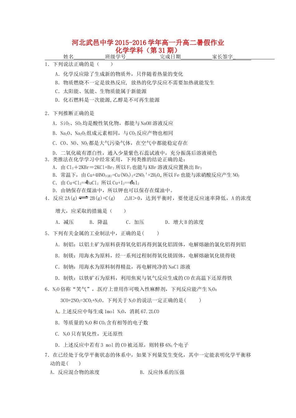 高一化学下学期暑假作业试题（31）-人教版高一全册化学试题_第1页