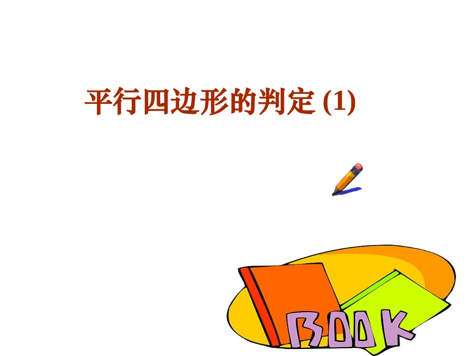 平行四边形的判定-(2)_第1页