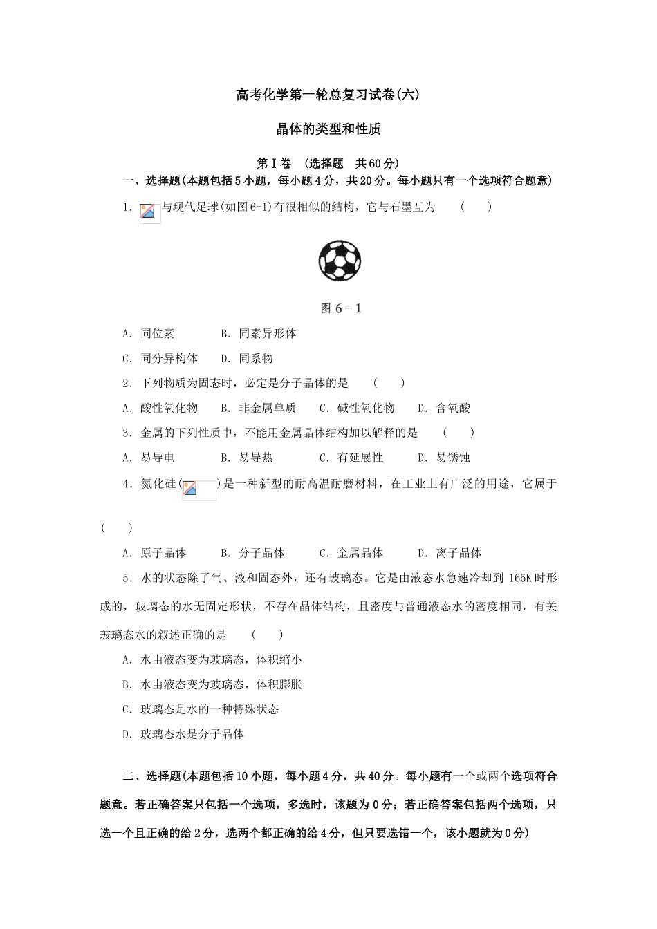 晶体的类型和性质_第1页