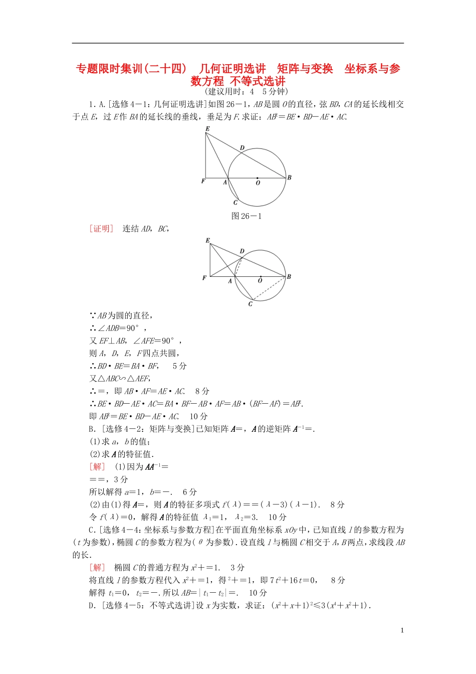 （江苏专版）高考数学二轮专题复习与策略 第1部分 专题7 几何证明选讲 矩阵与变换 坐标系与参数方程 不等式选讲专题限时集训 理-人教版高三全册数学试题_第1页