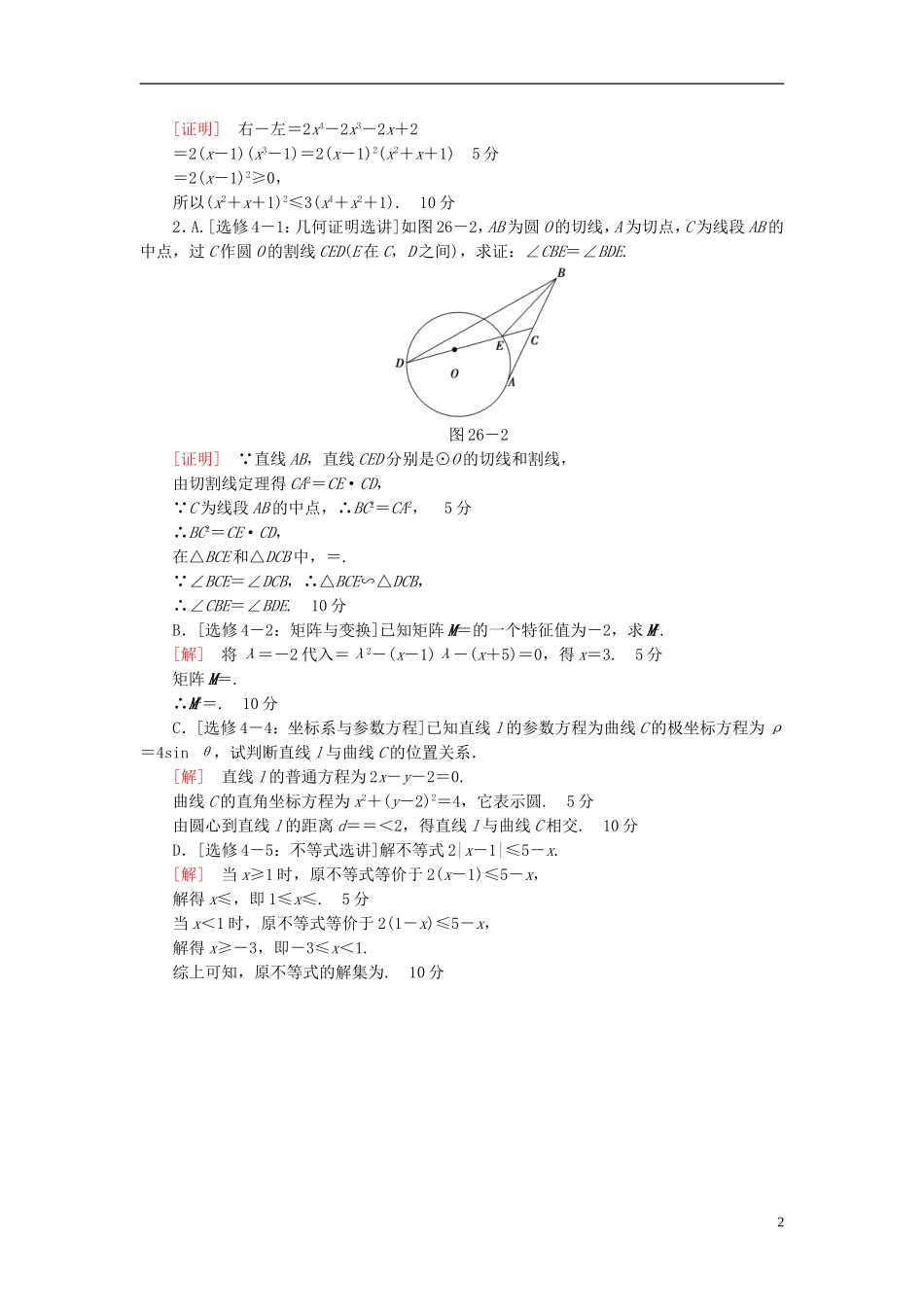 （江苏专版）高考数学二轮专题复习与策略 第1部分 专题7 几何证明选讲 矩阵与变换 坐标系与参数方程 不等式选讲专题限时集训 理-人教版高三全册数学试题_第2页