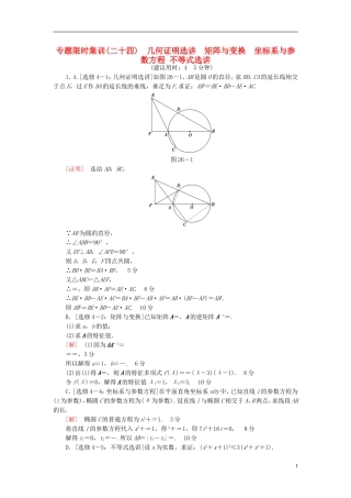 （江苏专版）高考数学二轮专题复习与策略 第1部分 专题7 几何证明选讲 矩阵与变换 坐标系与参数方程 不等式选讲专题限时集训 理-人教版高三全册数学试题