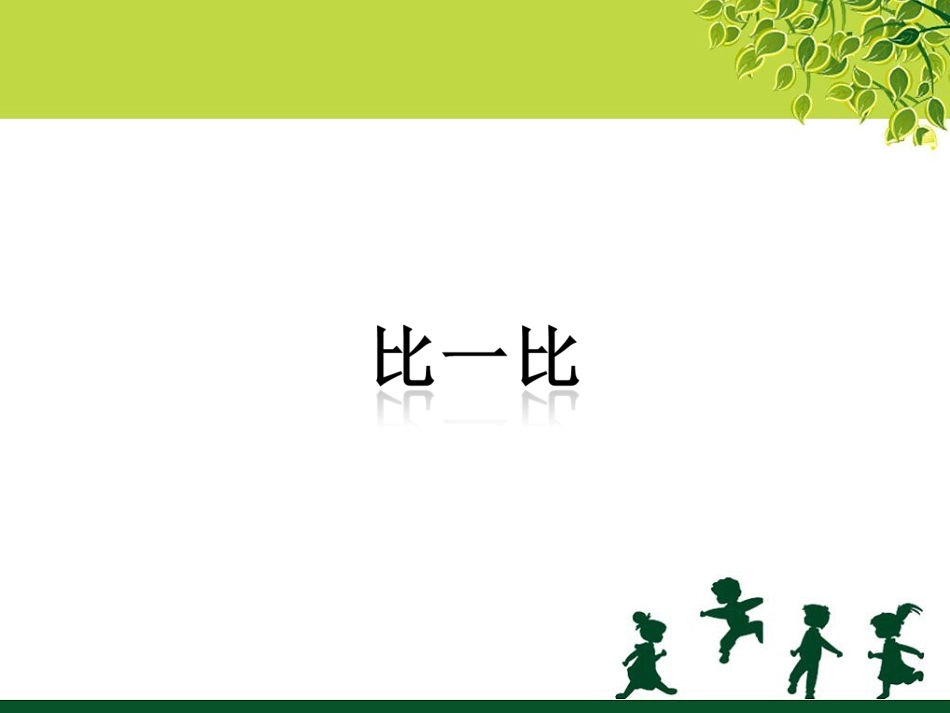 《比一比》课件_第1页