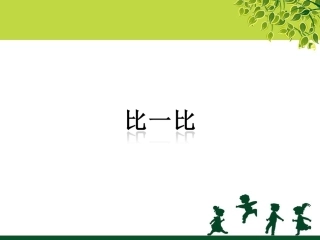 《比一比》课件
