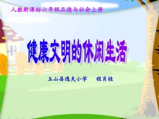 人教新课标品德与社会六年级上册《健康文明的休闲生活》教学演示课件