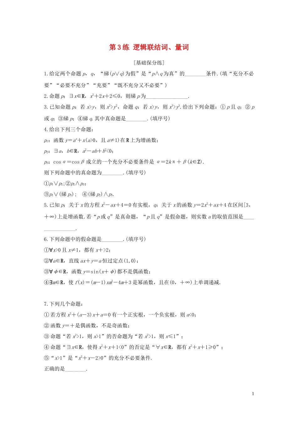 （江苏专用）高考数学一轮复习 加练半小时 专题1 集合与常用逻辑用语 第3练 逻辑联结词、量词 文（含解析）-人教版高三全册数学试题_第1页